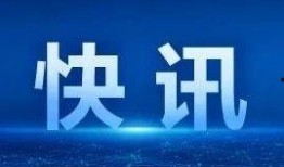 浙江省新闻爆料热线,倾听民声，守护公平正义