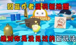 蛋仔最新地图爆料视频