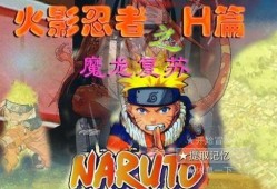 h火影忍者视频在线观看,热血青春，忍者传奇，在线重温经典