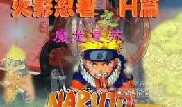 h火影忍者视频在线观看,热血青春，忍者传奇，在线重温经典