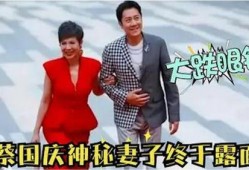 55岁蔡国庆爆料妻子视频,视频曝光令人惊讶！