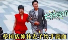 55岁蔡国庆爆料妻子视频,视频曝光令人惊讶！