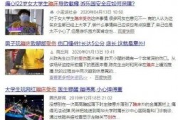 东湖矛盾学生爆料视频