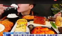 新闻爆料半吨浪费食物,反思餐饮浪费现象