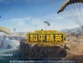 和平精英最新爆料今天更新,今日更新，全新内容震撼来袭！