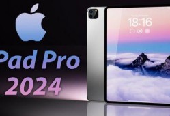 平板最新款2024爆料