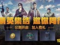 和平精英点券最新事件爆料