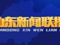 日照头条今天爆料新闻视频,今日热点新闻视频揭秘