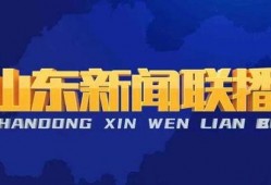 日照头条今天爆料新闻视频,今日热点新闻视频揭秘