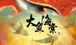 大鱼在线观看免费,一场奇幻冒险的视觉盛宴