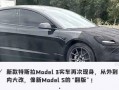 爆料 最新model3,揭秘爆料中的颠覆性革新