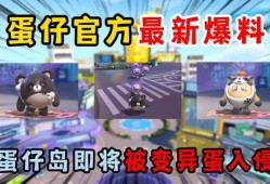 蛋仔最新地图爆料视频