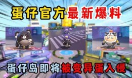 蛋仔最新地图爆料视频