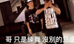 罗志祥跳舞最新爆料视频,舞技再升级引网友热议