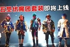 元梦最新赛季手册皮肤爆料,皮肤爆料抢先看，华丽战袍等你来战！