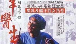 羔羊医生电影在线观看,揭秘医学伦理与人性挣扎的惊悚之旅