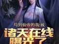 爆料小说视频在线观看,在线观看，沉浸式体验小说世界